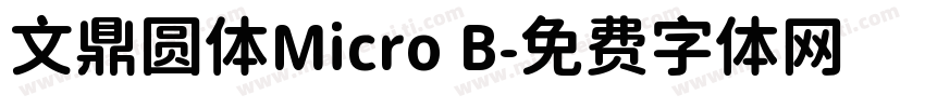 文鼎圆体Micro B字体转换